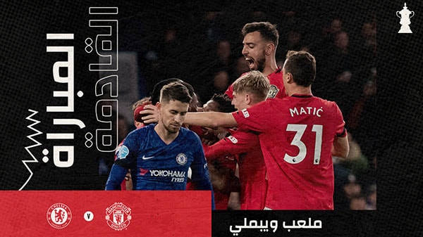 القنوات الناقلة لمباراة مانشستر يونايتد ضد تشيلسي اليوم نصف نهائي كأس الاتحاد