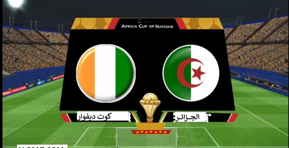 موعد مباراة الجزائر و كوديفوار و القنوات الناقلة لها