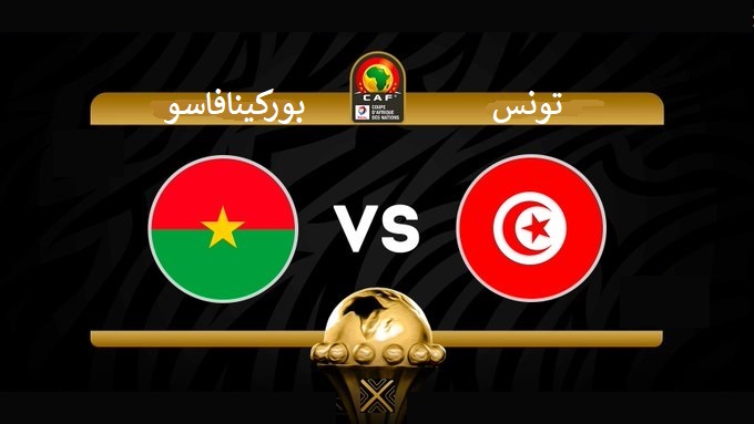 موعد مباراة تونس وبوركينافاسو و القنوات الناقلة لها
